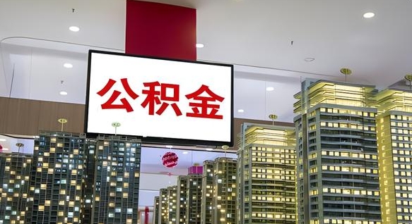 大庆公积金个人-汶上公积金代办平台